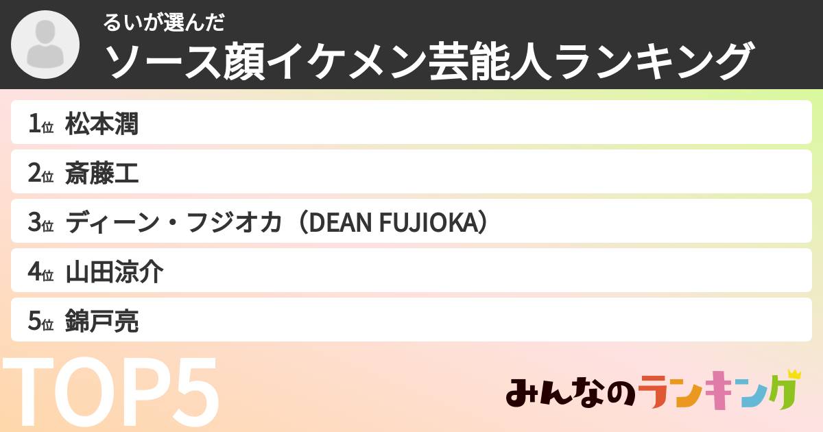 るいさんの「ソース顔イケメン芸能人ランキング」