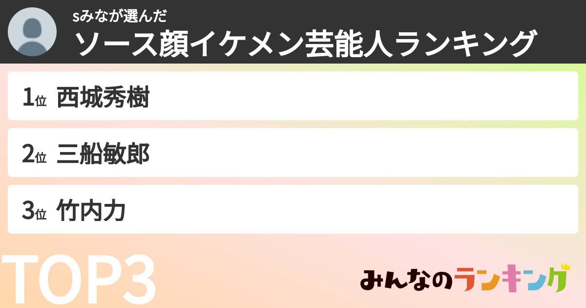 sみなさんの「ソース顔イケメン芸能人ランキング」