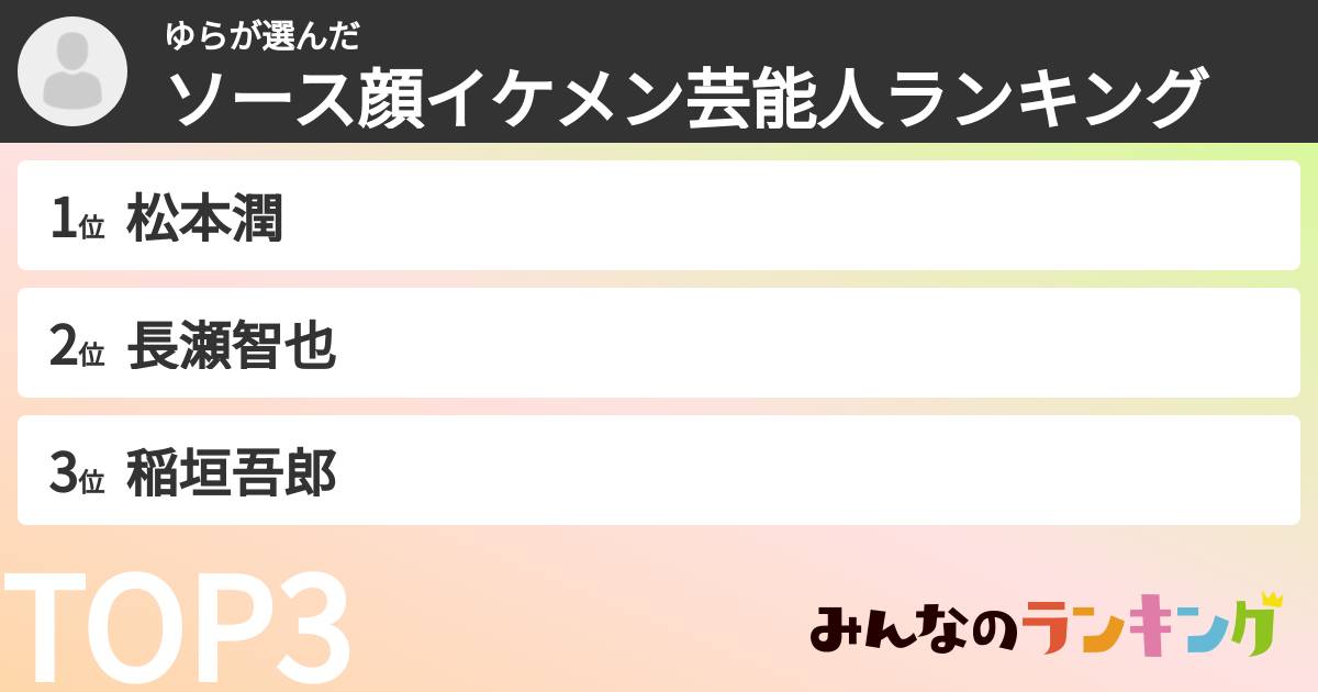 ゆらさんの「ソース顔イケメン芸能人ランキング」