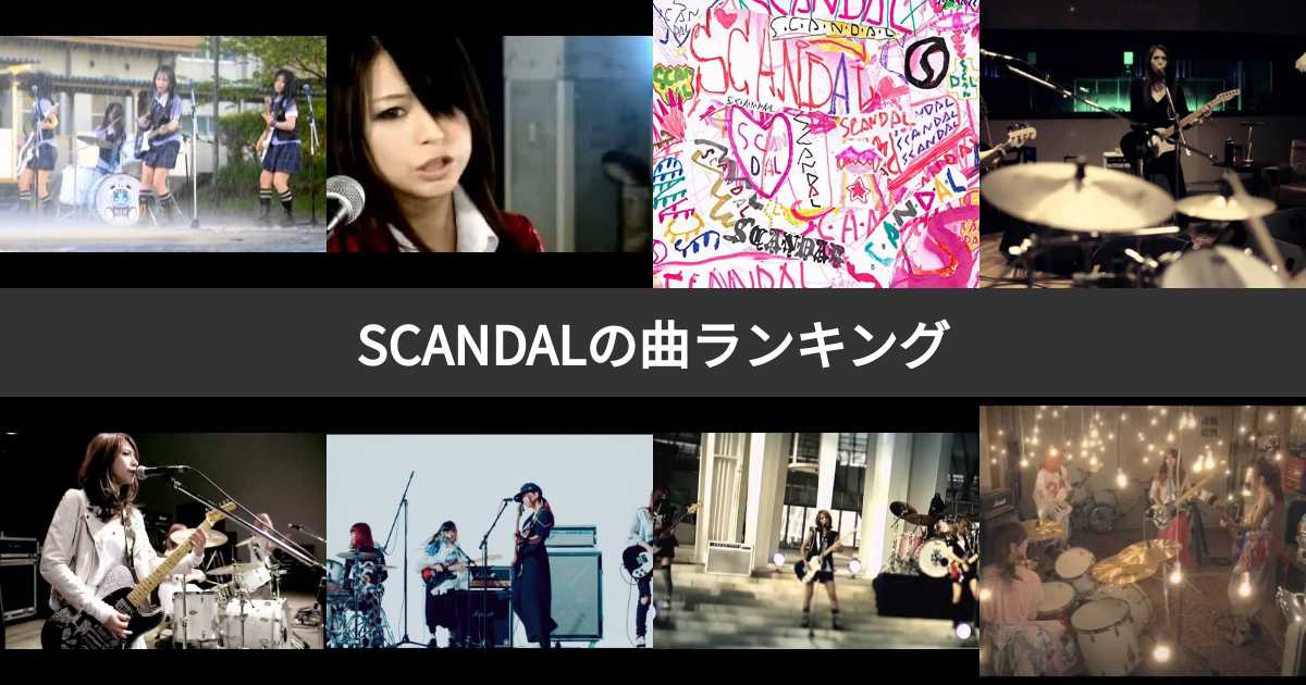 【人気投票 165位】SCANDAL(スキャンダル)曲ランキング!ファンおすすめの名曲は? みんなのランキング