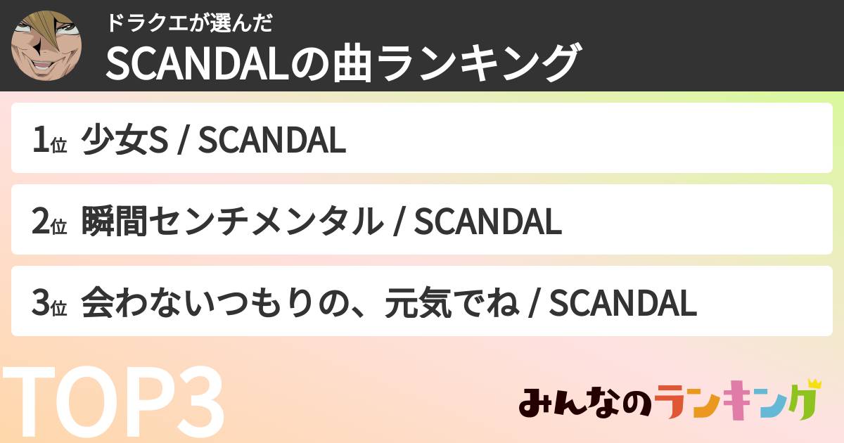 ドラクエさんの「SCANDALの曲ランキング」