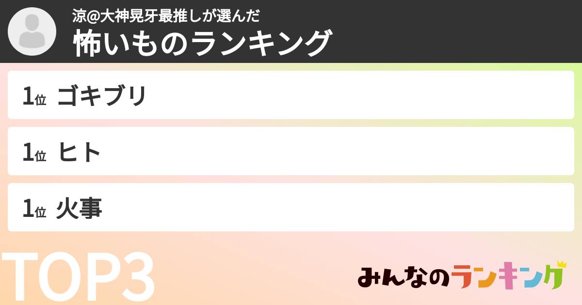 涼@大神晃牙最推しさんの「怖いものランキング」