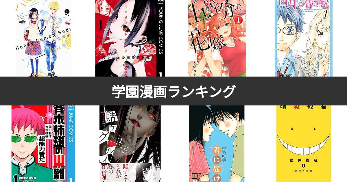 人気投票 1~55位】学園漫画ランキング！みんなのおすすめする作品は  