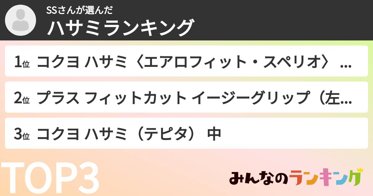 SSさんさんの「ハサミランキング」