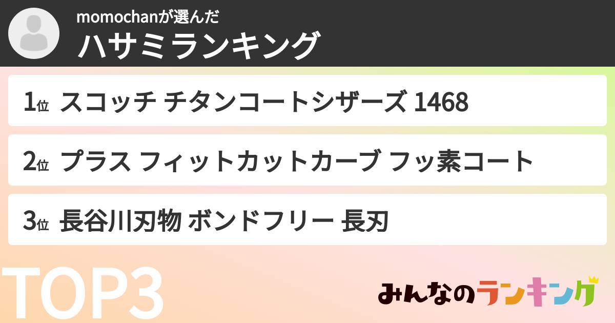 momochanさんの「ハサミランキング」