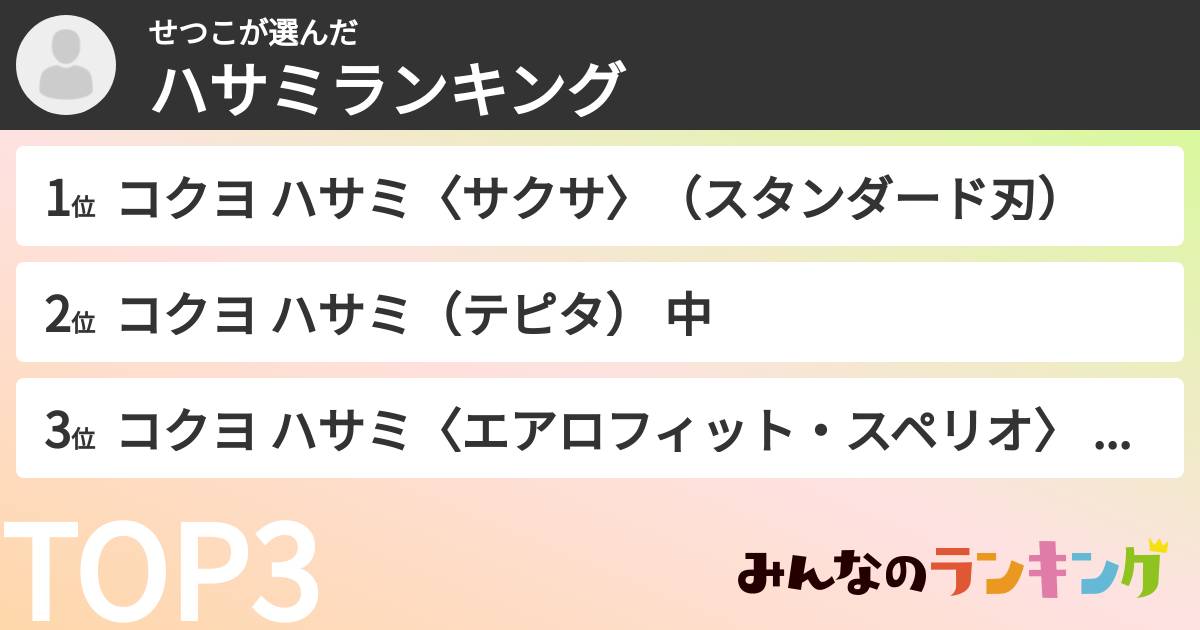 せつこさんの「ハサミランキング」