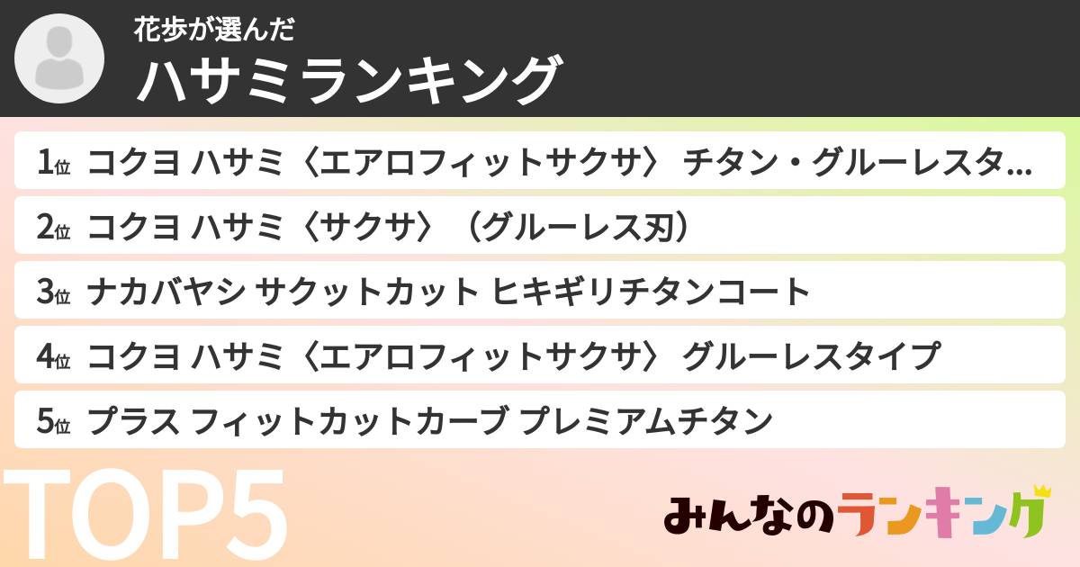 花歩さんの「ハサミランキング」