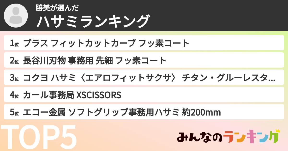 勝美さんの「ハサミランキング」