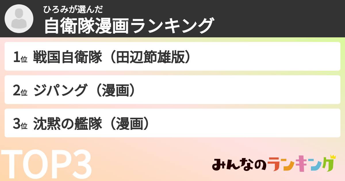 ひろみさんの「自衛隊漫画ランキング」