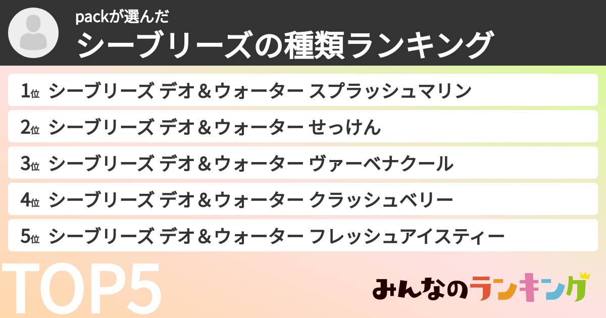 packさんの「シーブリーズの種類ランキング」