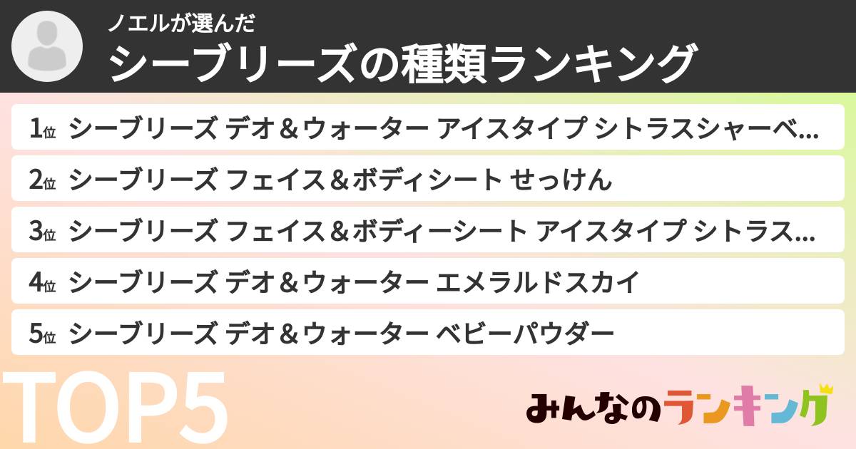 ノエルさんの「シーブリーズの種類ランキング」
