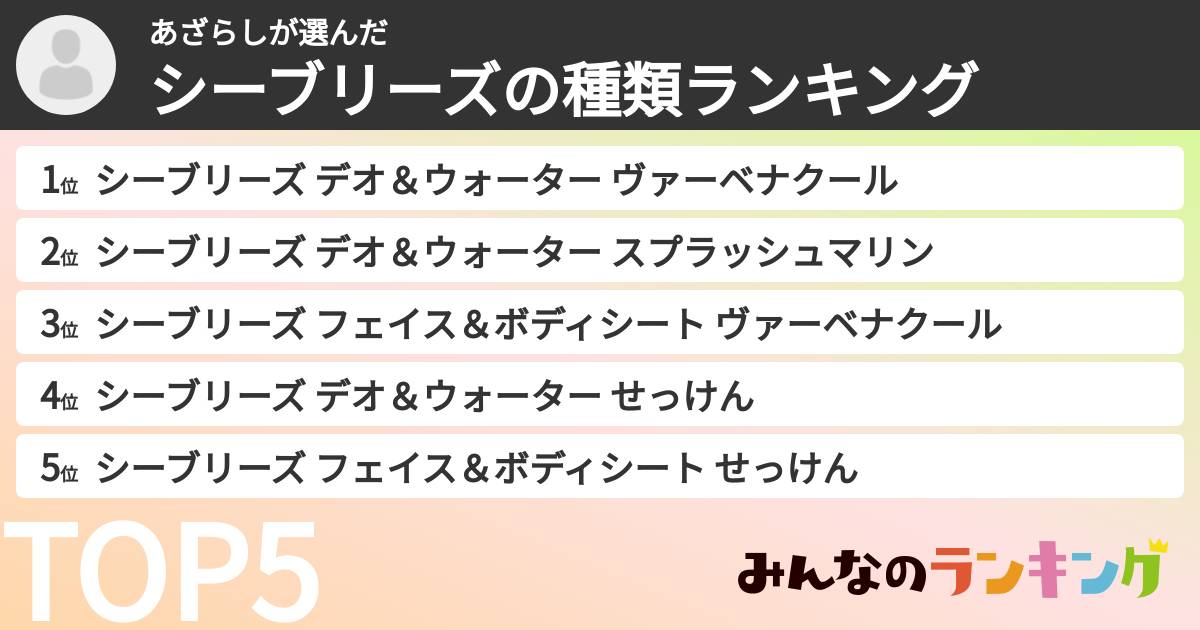 あざらしさんの「シーブリーズの種類ランキング」