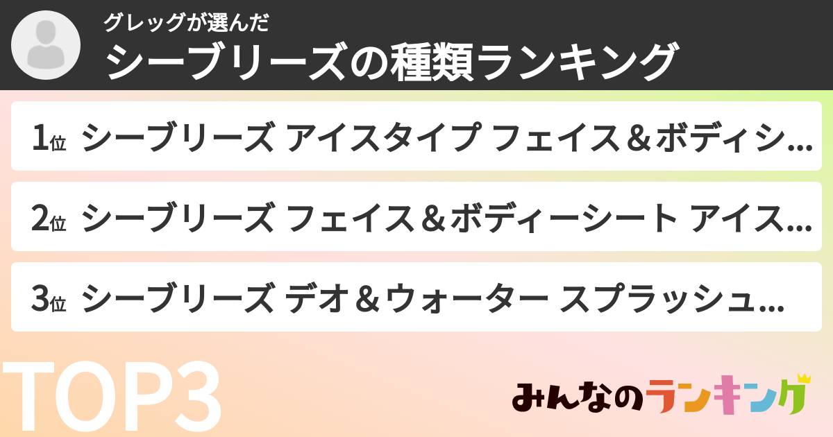 グレッグさんの「シーブリーズの種類ランキング」