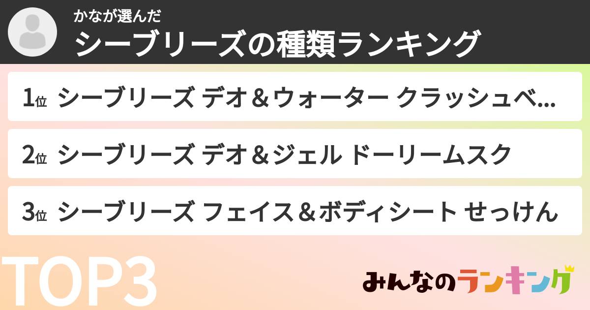 かなさんの「シーブリーズの種類ランキング」