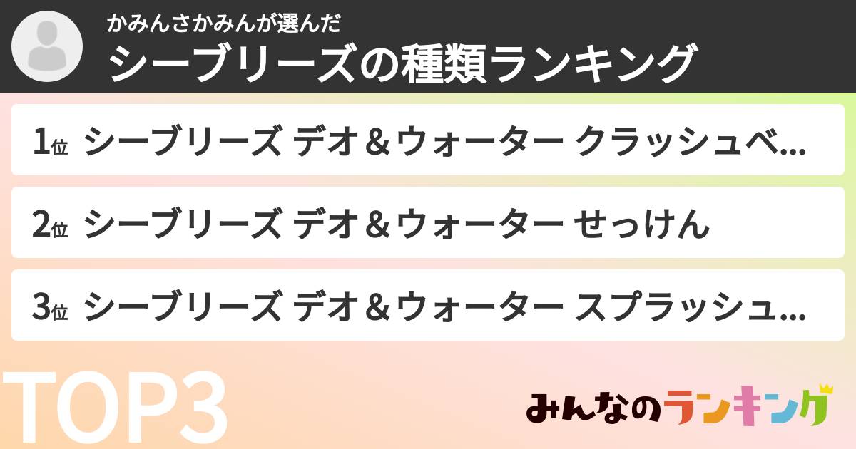 かみんさかみんさんの「シーブリーズの種類ランキング」