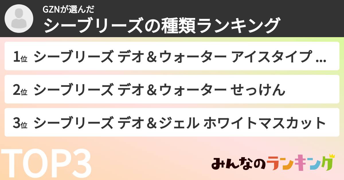 GZNさんの「シーブリーズの種類ランキング」