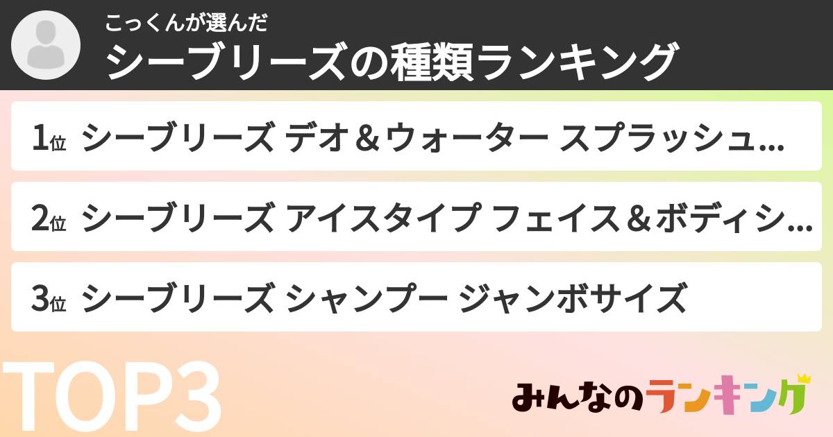 こっくんさんの「シーブリーズの種類ランキング」