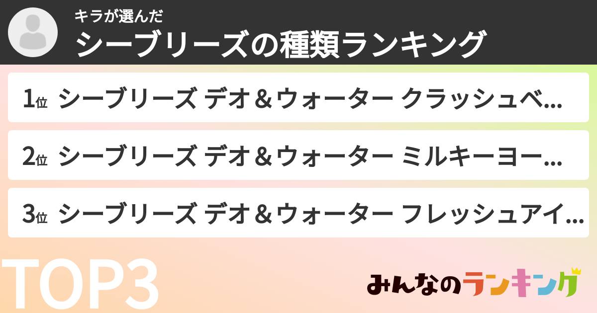 キラさんの「シーブリーズの種類ランキング」