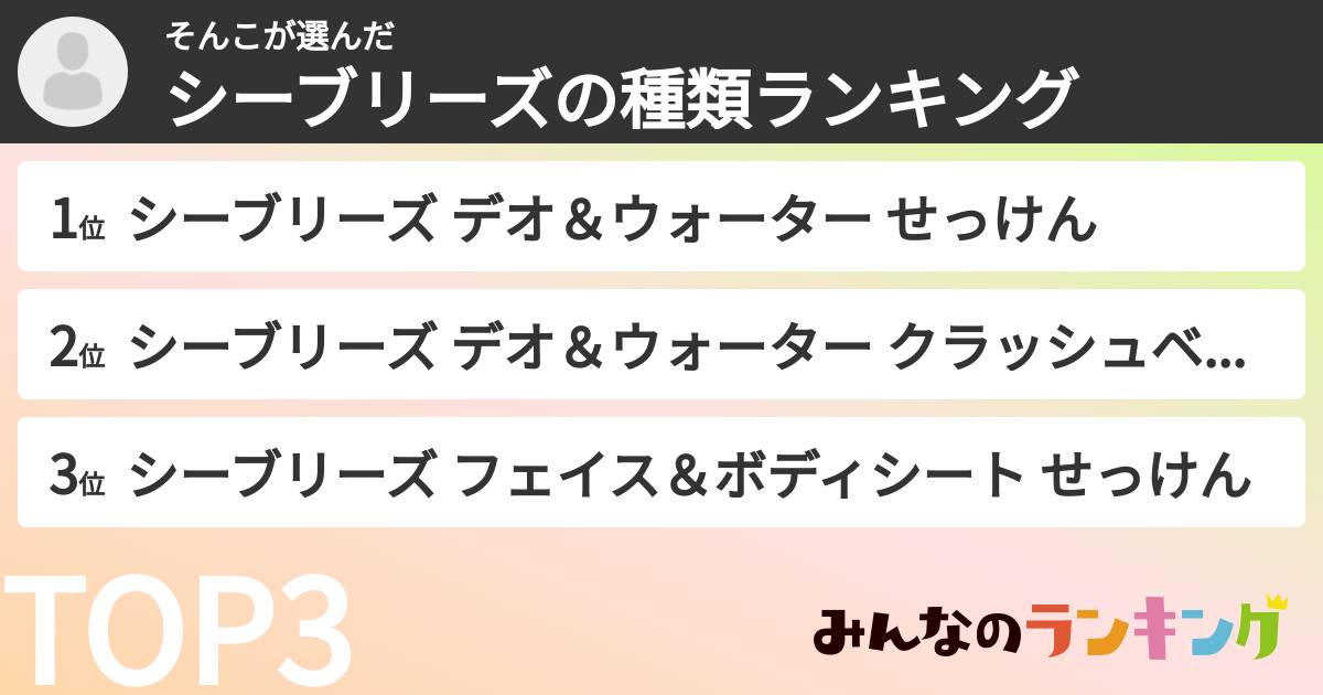 そんこさんの「シーブリーズの種類ランキング」
