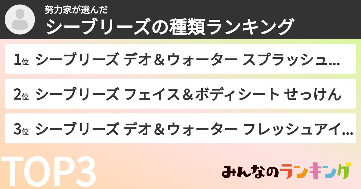 努力家さんの「シーブリーズの種類ランキング」