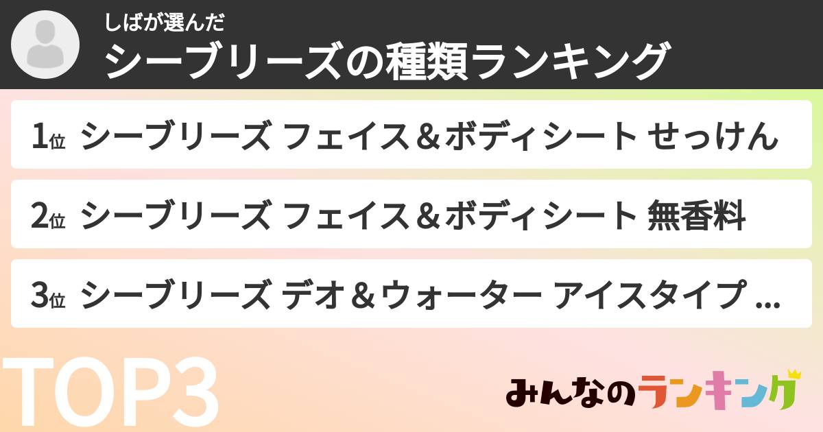 しばさんの「シーブリーズの種類ランキング」