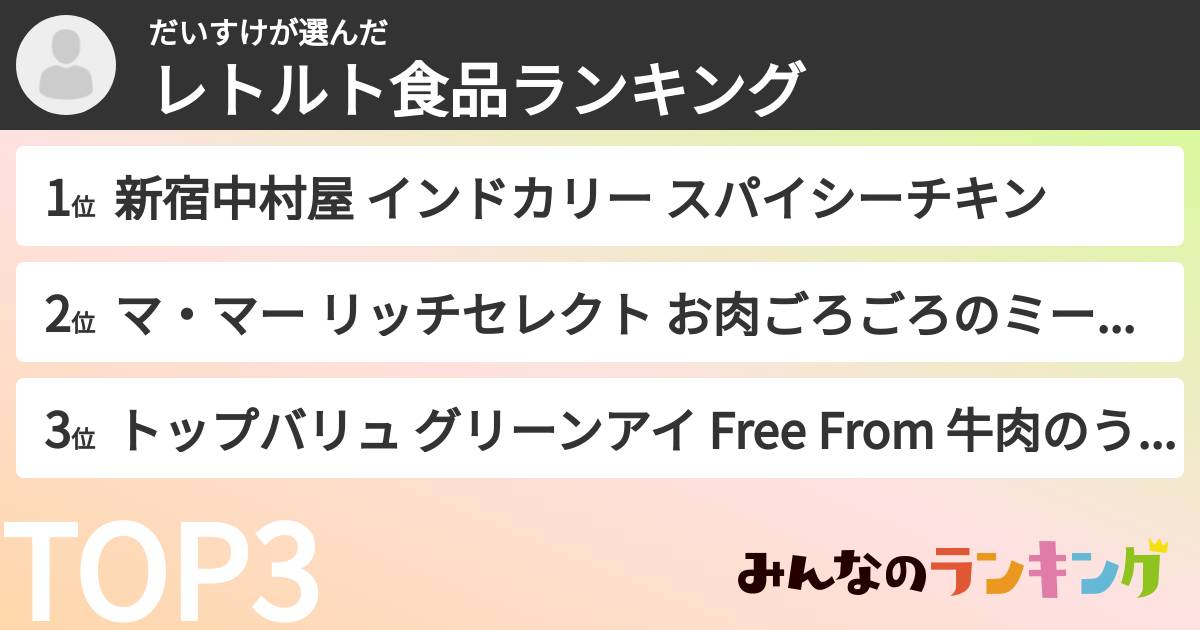 だいすけさんの「レトルト食品ランキング」