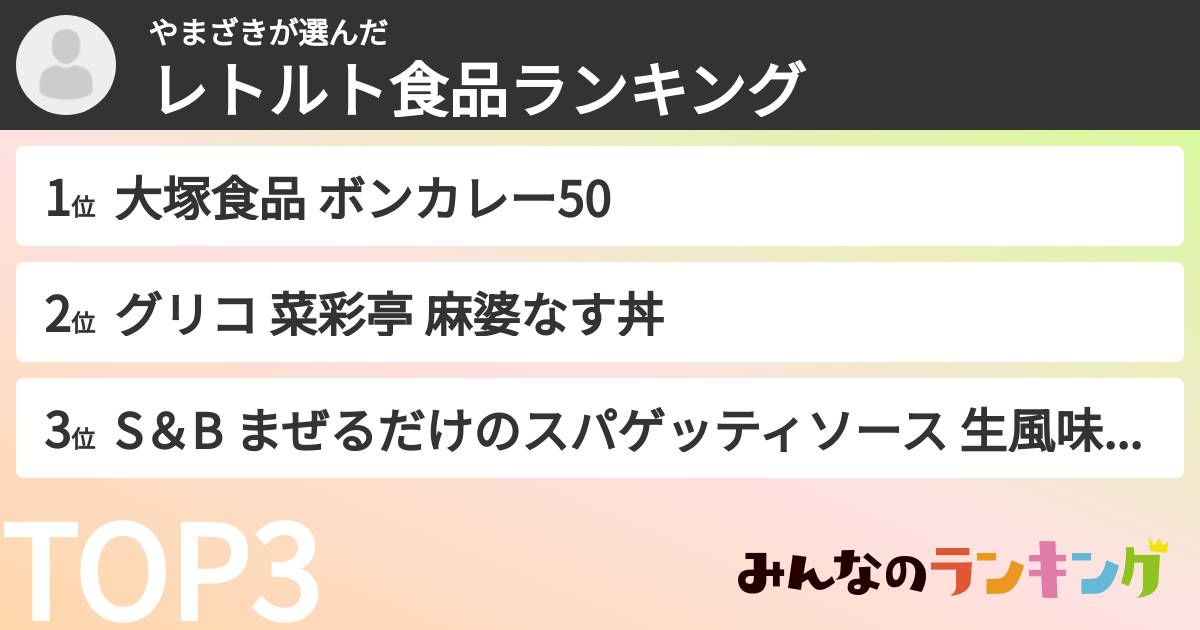 やまざきさんの「レトルト食品ランキング」