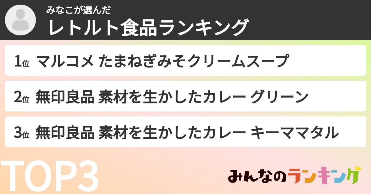 みなこさんの「レトルト食品ランキング」