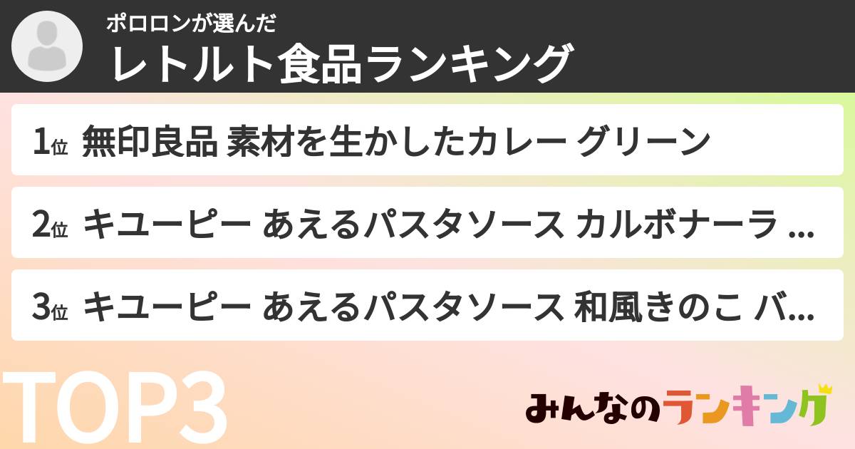 ポロロンさんの「レトルト食品ランキング」