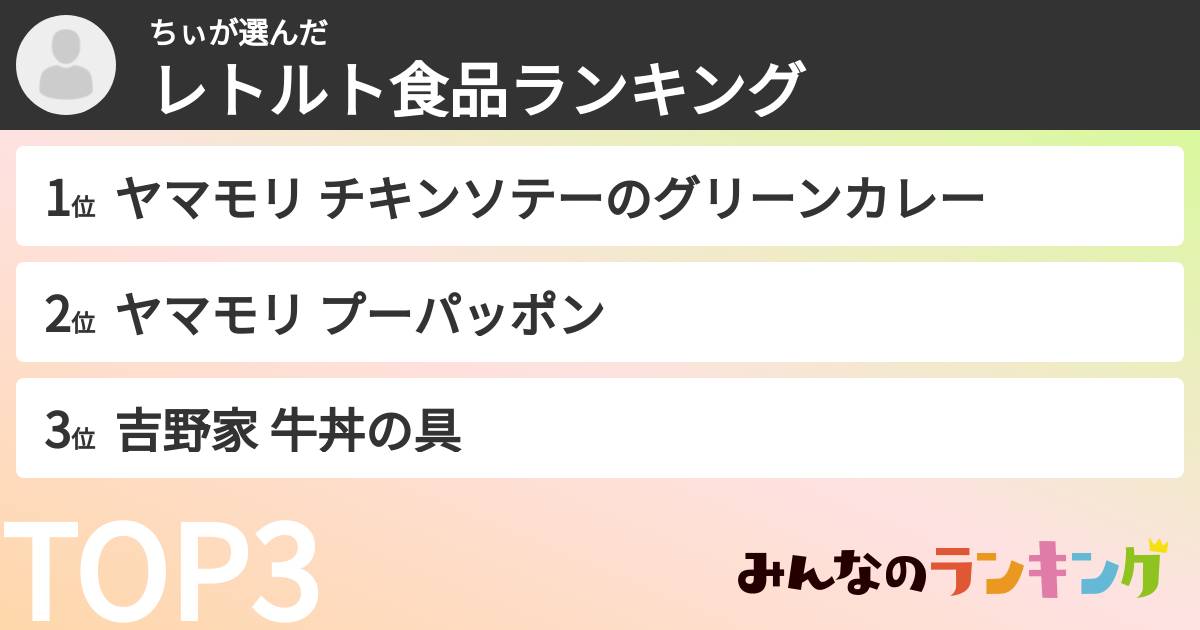 ちぃさんの「レトルト食品ランキング」