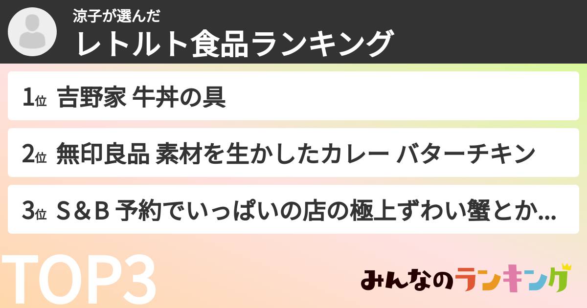 涼子さんの「レトルト食品ランキング」