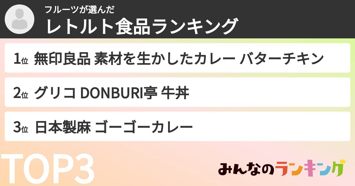 フルーツさんの「レトルト食品ランキング」