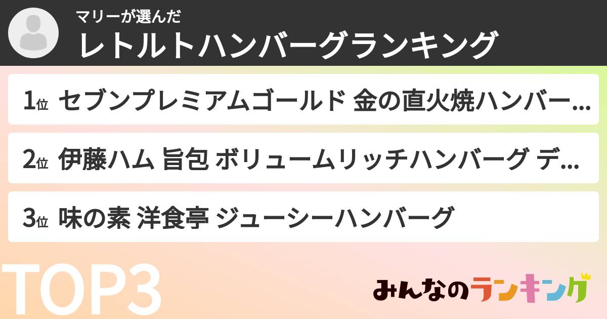 マリーさんの「レトルトハンバーグランキング」