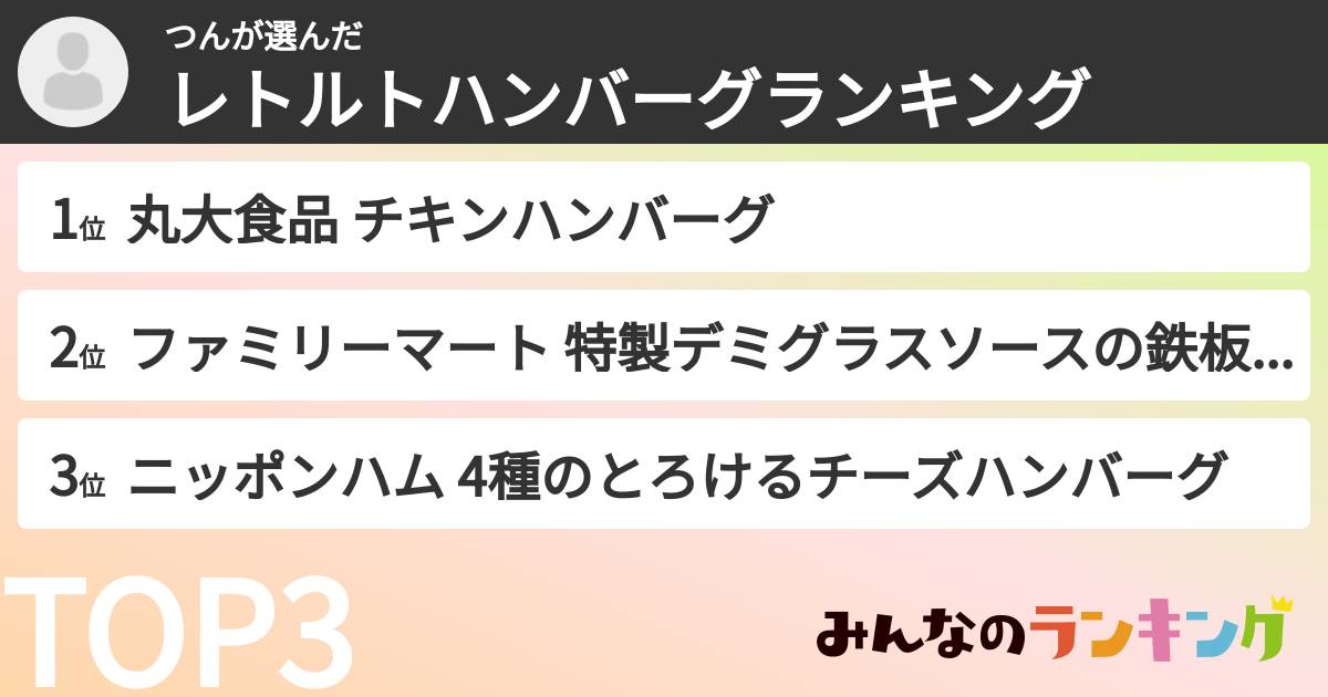 つんさんの「レトルトハンバーグランキング」