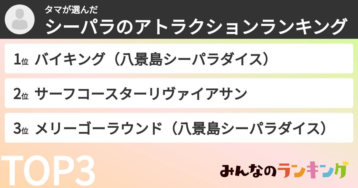 タマさんの「シーパラのアトラクションランキング」