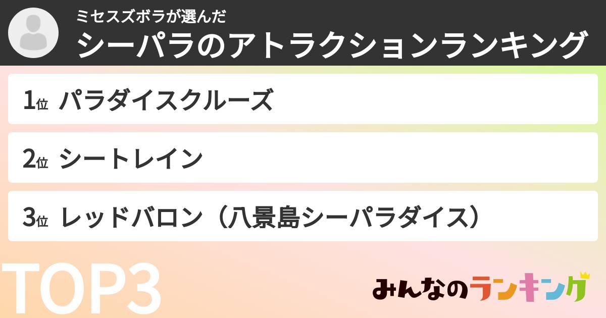 ミセスズボラさんの「シーパラのアトラクションランキング」