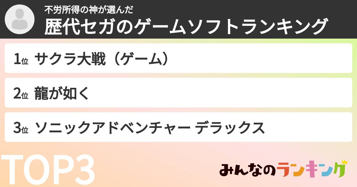 不労所得の神さんの「歴代セガのゲームソフトランキング」