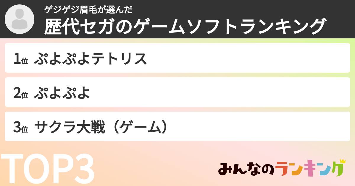 ゲジゲジ眉毛さんの「歴代セガのゲームソフトランキング」