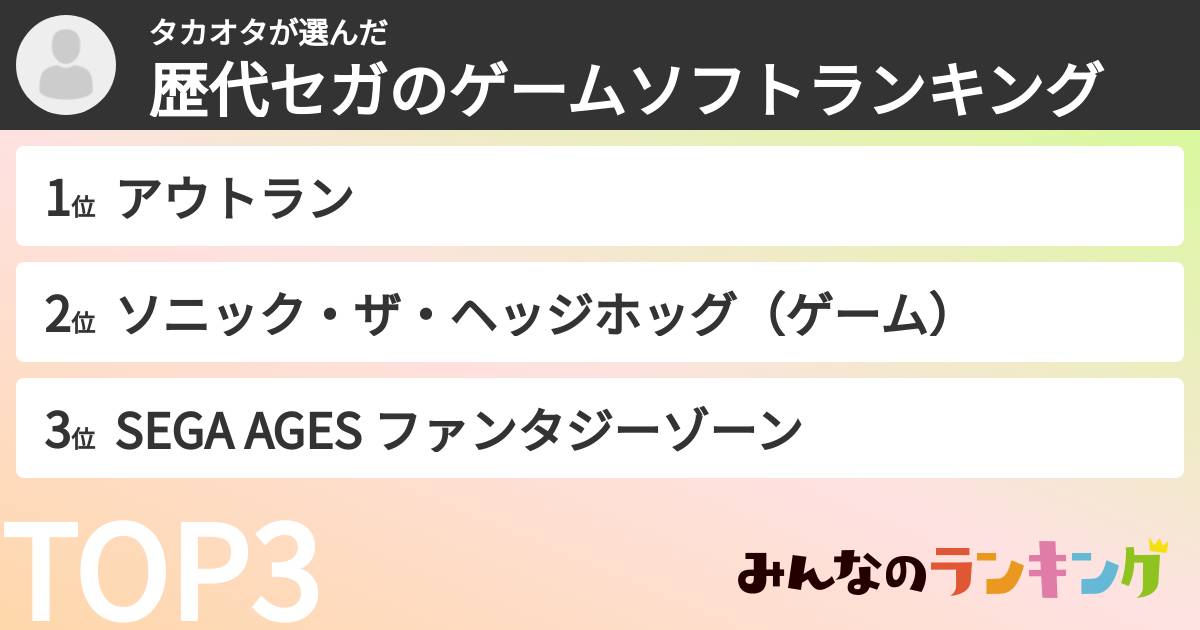 タカオタさんの「歴代セガのゲームソフトランキング」