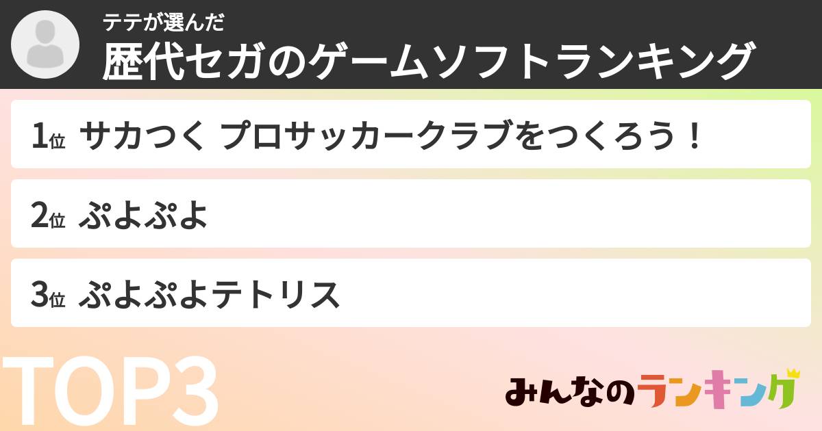 テテさんの「歴代セガのゲームソフトランキング」