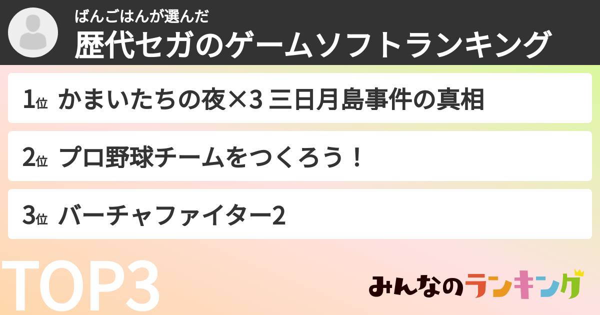 ばんごはんさんの「歴代セガのゲームソフトランキング」