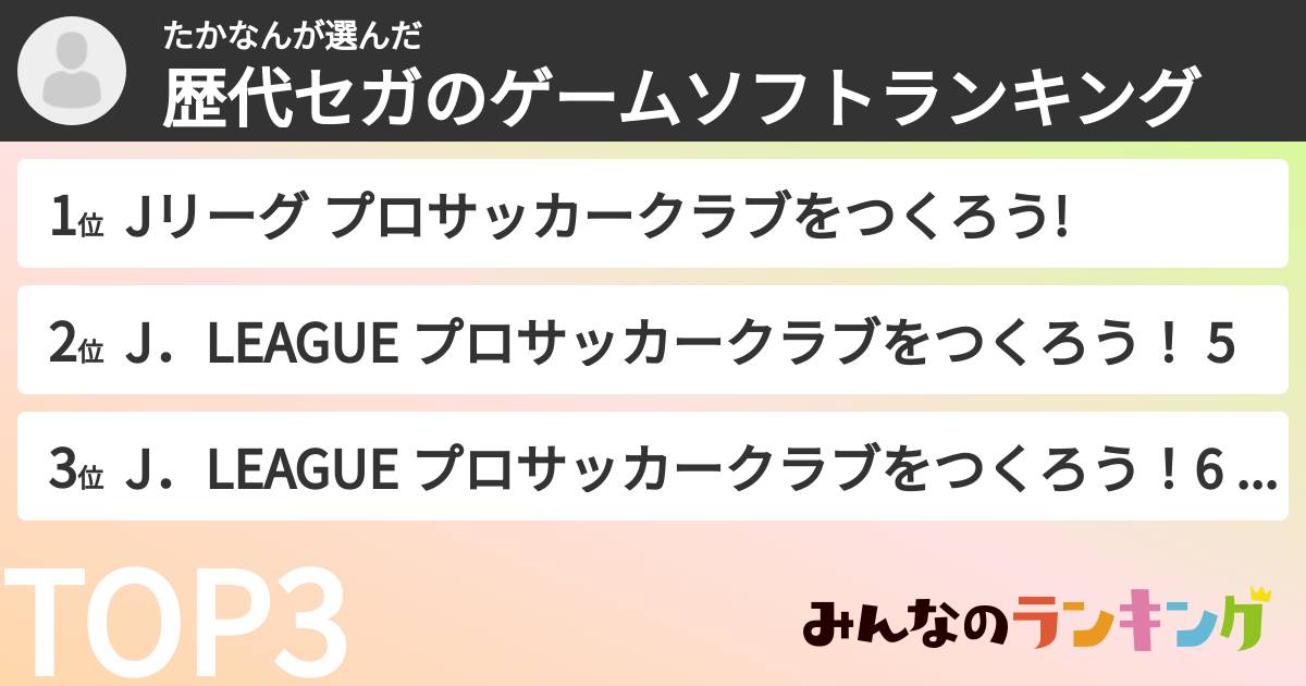 たかなんさんの「歴代セガのゲームソフトランキング」