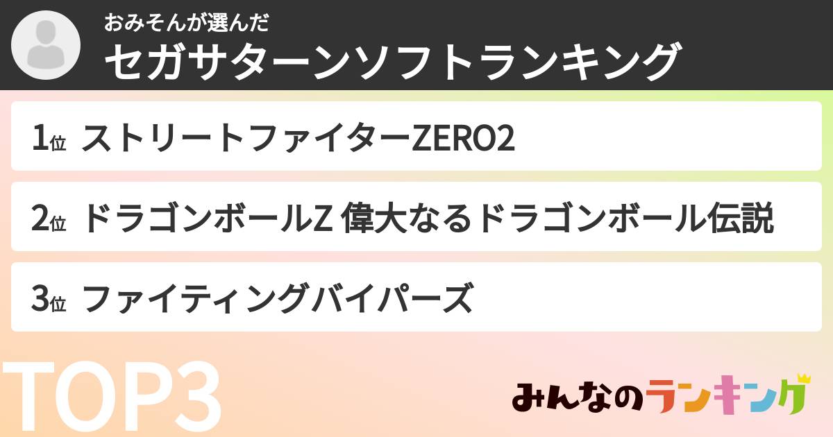 おみそんさんの「セガサターンソフトランキング」