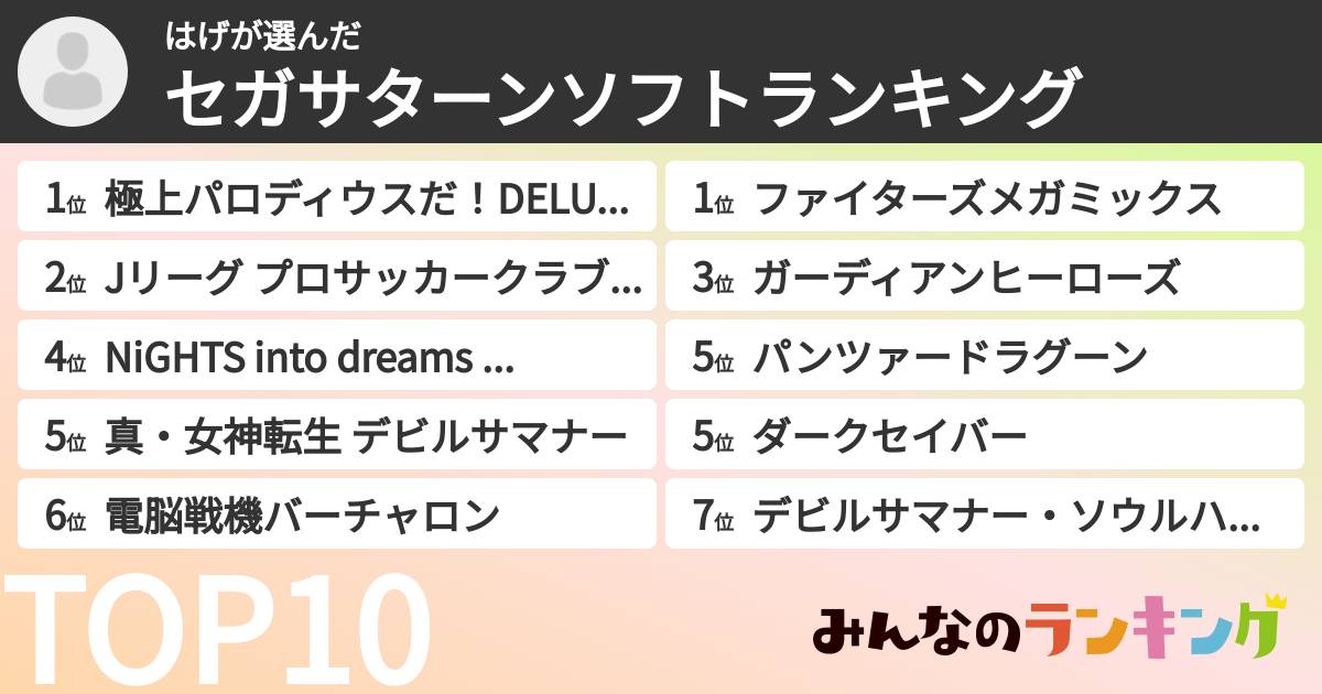 はげさんの「セガサターンソフトランキング」