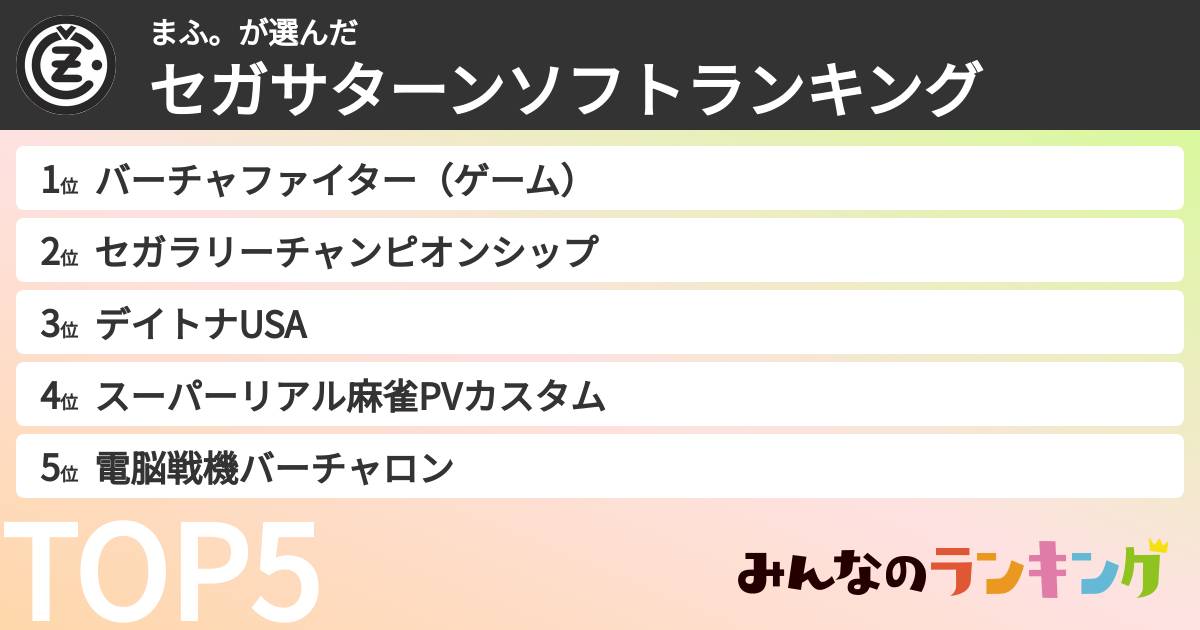 まふ。さんの「セガサターンソフトランキング」