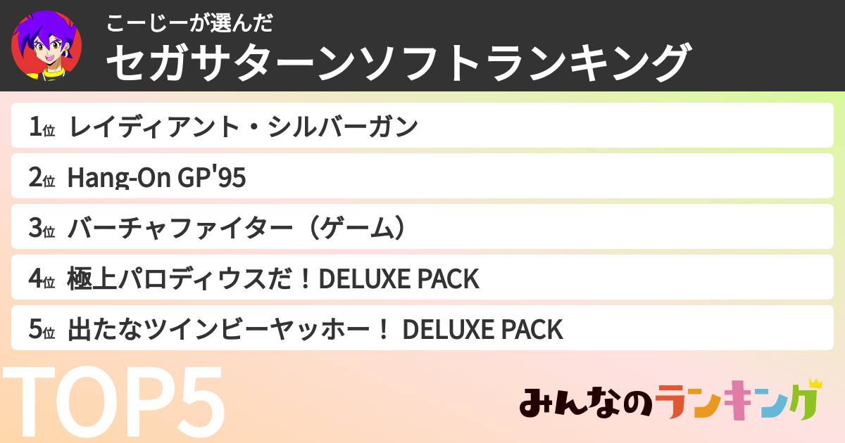 こーじーさんの「セガサターンソフトランキング」