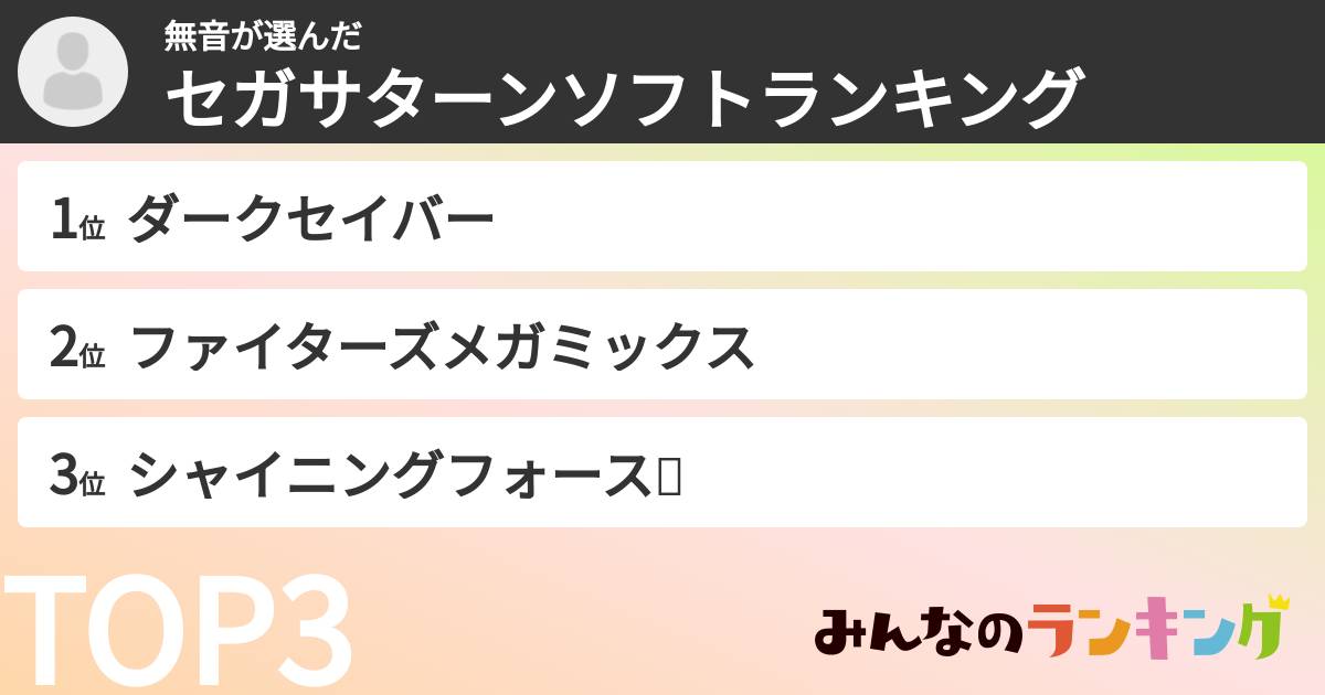 無音さんの「セガサターンソフトランキング」