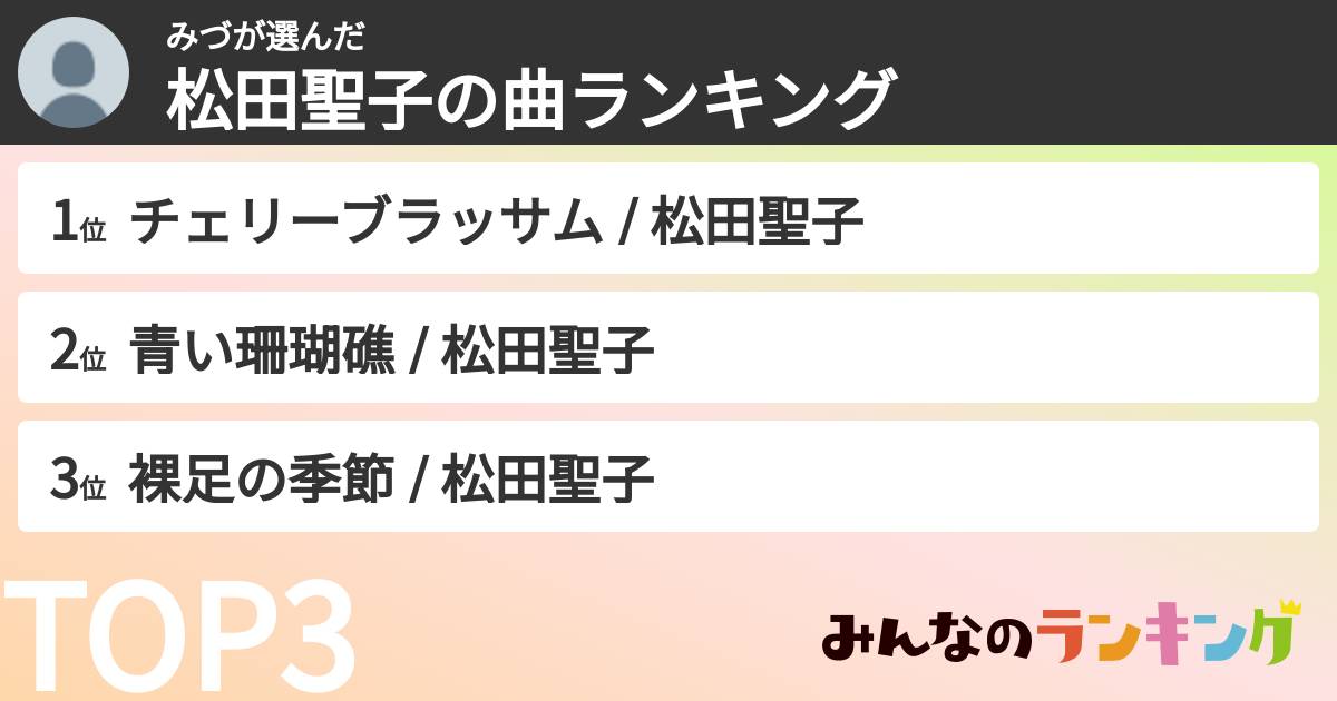 みづさんの「松田聖子の曲ランキング」
