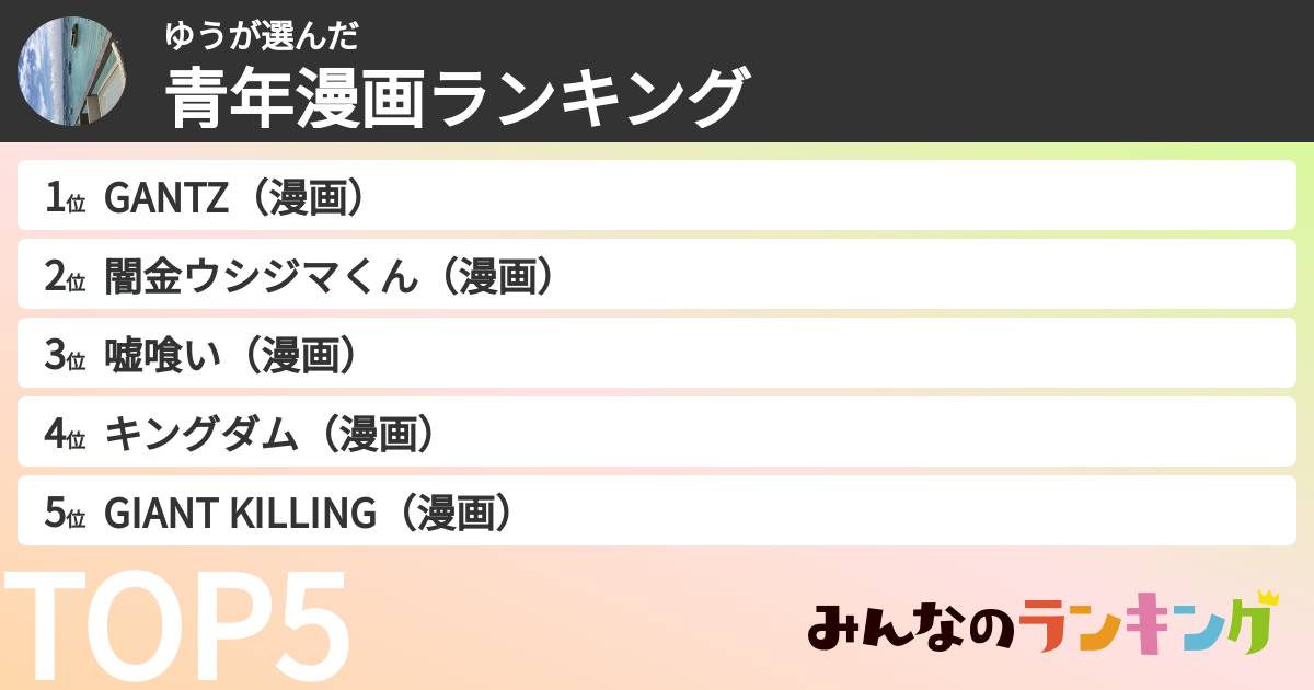 ゆうさんの「青年漫画ランキング」