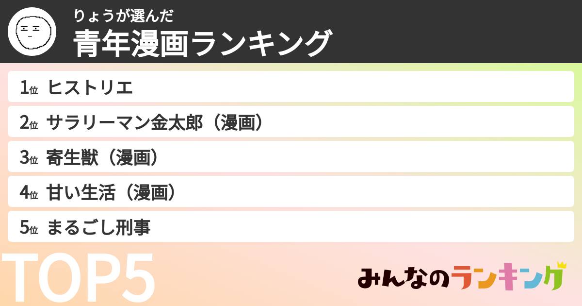 りょうさんの「青年漫画ランキング」